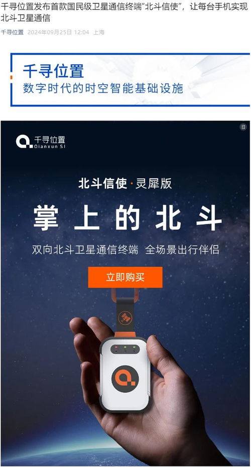 千尋位置發布首款國民級衛星通信終端“北斗信使” 799.1元開啟大眾衛星通信新篇章